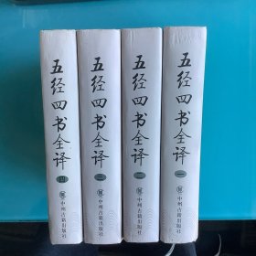 《五经四书全译》