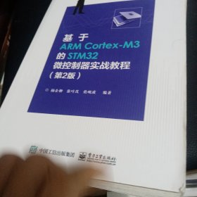 基于ARM Cortex-M3的STM32微控制器实战教程（第2版）