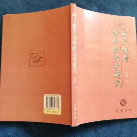 两汉魏晋凉州政治史研究