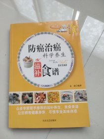防癌治癌科学养生滋补食谱