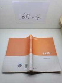 马克思主义理论研究和建设工程重点教材:新闻编辑