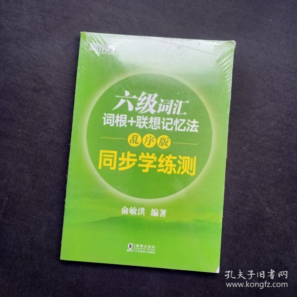 新东方 六级词汇词根+联想记忆法：乱序版 同步学练测