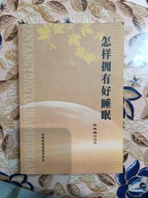 怎样拥有好睡眠