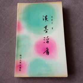 淡墨浮香(作者签赠)