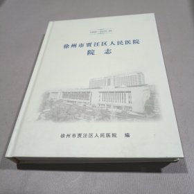 徐州市贾汪区人民医院院志