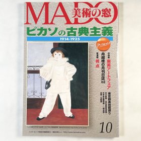 美术之窗《毕加索的古典主义》美術の窓 日文原版