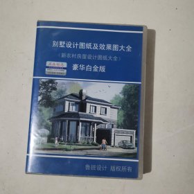 别墅设计图纸及效果图大全 新农村房屋设计图纸大全 6DVD