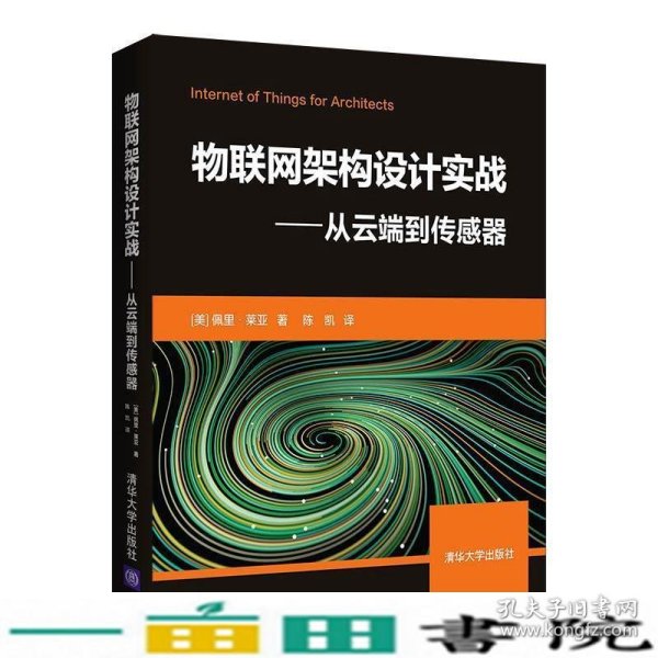 物联网架构设计实战——从云端到传感器