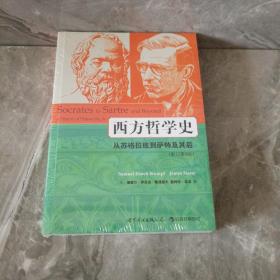 西方哲学史：从苏格拉底到萨特及其后（影印第8版）