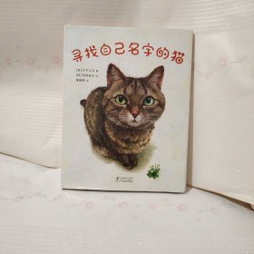 寻找自己名字的猫