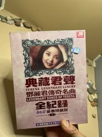 典藏君声邓丽君传奇名曲全记录 未拆封