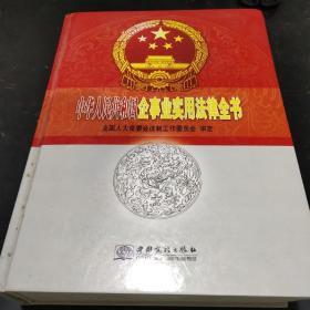 中华人民共和国企事业实用法律全书