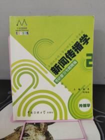 新闻传播学考研复习专题精编2(传播学)：一书两册一卡