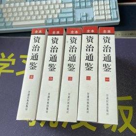 资治通鉴 1-5册