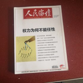 人民论坛2015年3月中总第473期