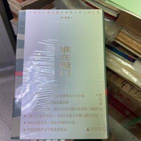 谁在敲门（典藏版上下册）（十大小说、《当代》年度长篇五佳、长篇小说金榜领衔作品、中国小说学会年度好小说）