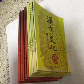 汉字文化（2015年第1–6期，2017年第1–6期）双月刊，合售