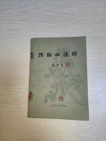 治验回忆录