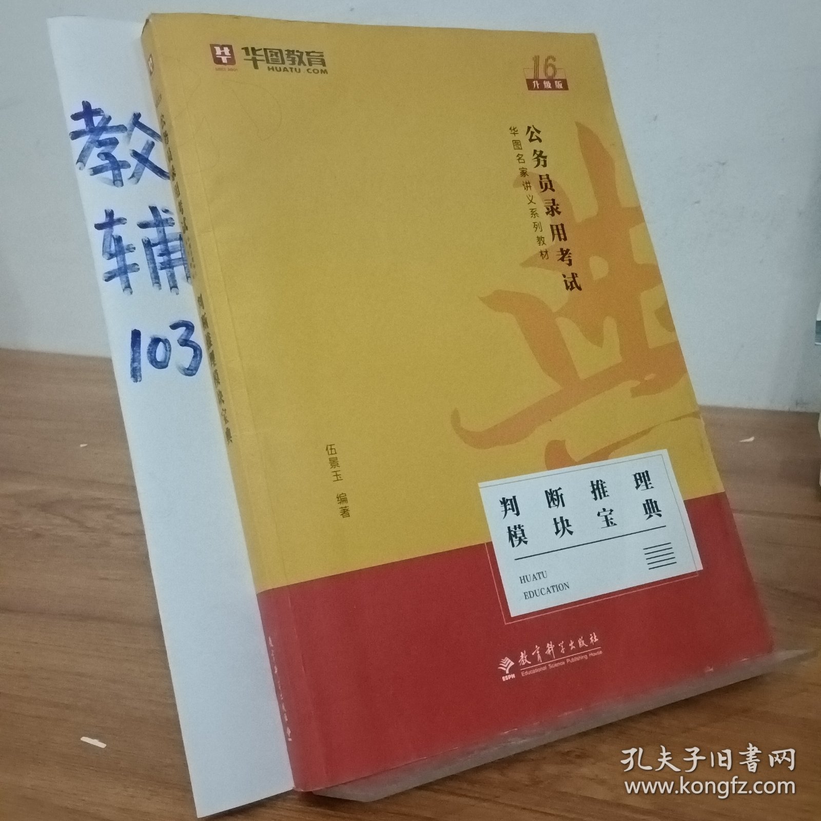 华图教育2021（第15版）名家讲义教材：判断推理模块宝典