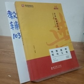 华图教育2021（第15版）名家讲义教材：判断推理模块宝典