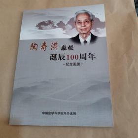 陶寿淇教授诞辰100周年纪念画册