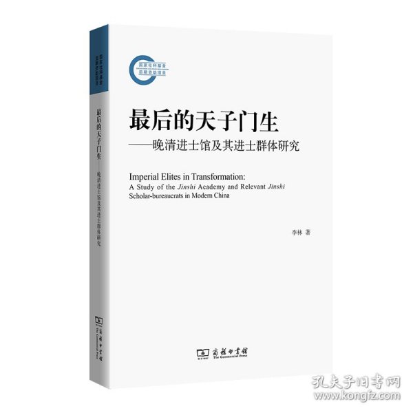 最后的天子门生：晚清进士馆及其进士群体研究