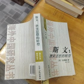 斯文：唐宋思想的转型 2001年一版一印