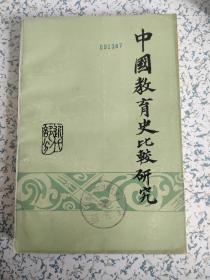 中国教育史比较研究（近代部分）