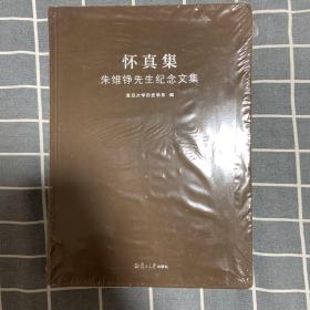 怀真集：朱维铮先生纪念文集