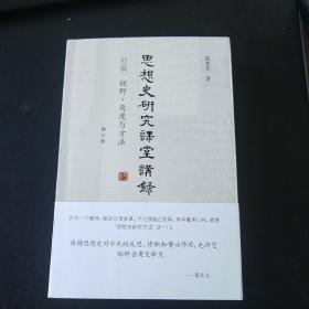 思想史研究课堂讲录（增订版）（全三册）