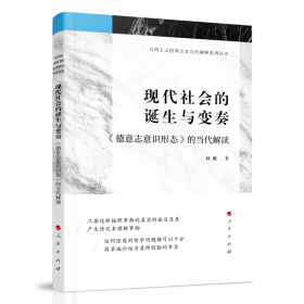 现代社会的诞生与变奏——<德意志意识形态>的当代解读