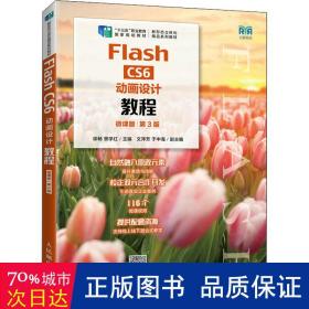 Flash CS6动画设计教程（微课版）（第3版）