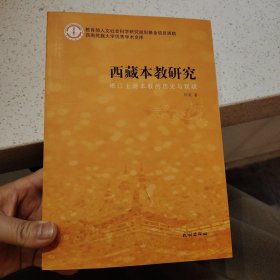 西南民族大学优秀学术文库·西藏本教研究：岷江上游本教的历史与现状