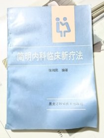 简明内科临床新疗法