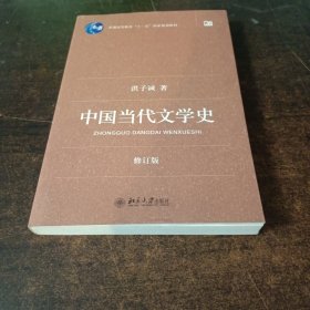 中国当代文学史 （修订版）
