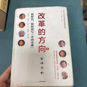 改革的方向 . 1 : 新时代，如何续写“中国奇迹”