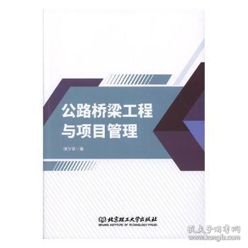 公路桥梁工程与项目管理