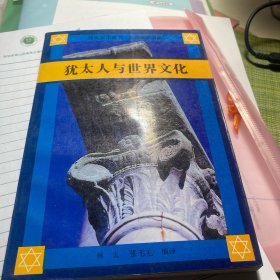 犹太人与世界文化:在科学、文学和社会法律的维度上