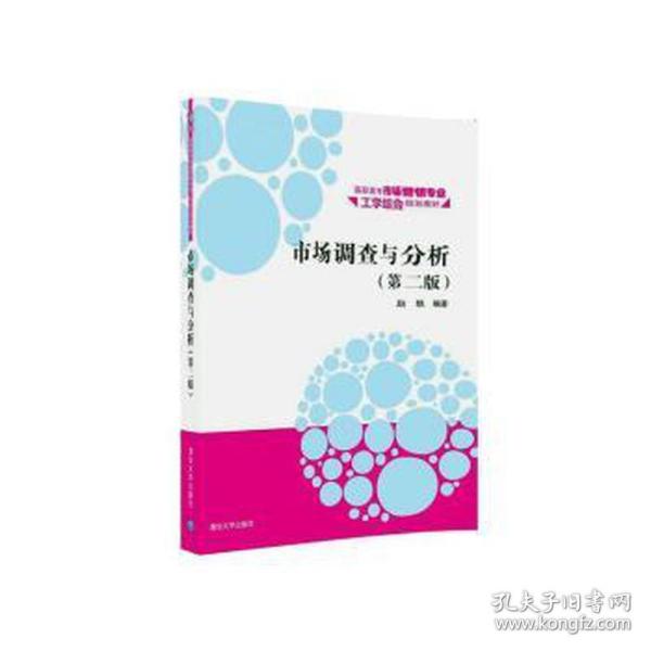 市场调查与分析·第二版/高职高专市场营销专业工学结合规划教材