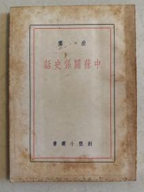 中苏关系史话