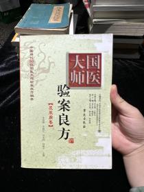 国医大师验案良方系列丛书：新增皮肤病卷（30位当代国医大师聚首，10类临床常见疾病丛刊）