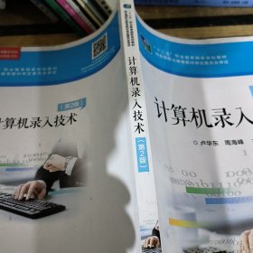 計(jì)算機(jī)錄入技術(shù)（第2版）