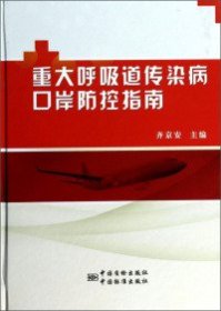 【正版新书】重大呼吸道传染病口岸防控指南