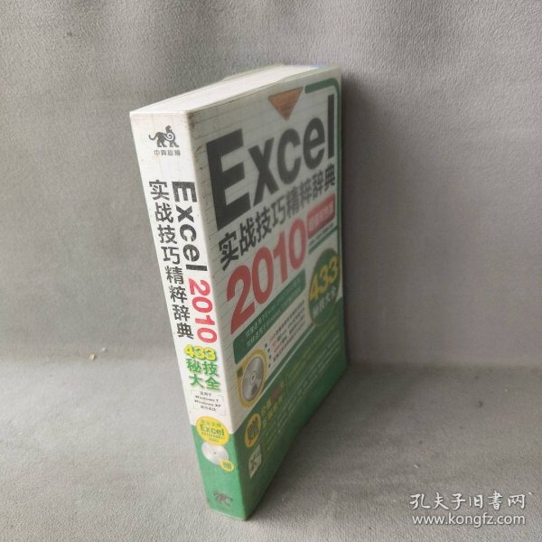 Excel2010实战技巧精粹辞典-超值双色版-附赠1CD.含语音视频教学与行业模板普通图书/教材教辅考试/教材/大学教材/计算机与互联网9787500698937