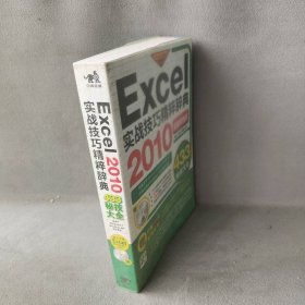 Excel2010实战技巧精粹辞典-超值双色版-附赠1CD.含语音视频教学与行业模板普通图书/教材教辅考试/教材/大学教材/计算机与互联网9787500698937