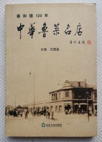 中华鲁菜名店《春和楼120年》：签名本  钤印赠本