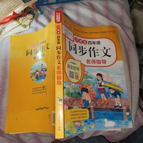 小学生四年级同步作文名师指导 全国通用 同步统编版语文教材 配有作文视频课