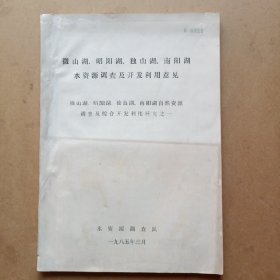 1985年油印(南四湖水资源调查及开发利用意见)