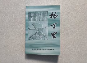 杨万里（吉水县古代名人丛书）