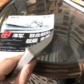 二战日本海军、联合舰队 舰艇 全览